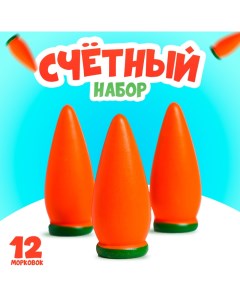 Счётный материал «Морковь», набор 12 шт. Лесная мастерская
