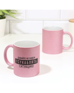 Кружка керамическая «Давайте не будем…», 320 мл Дарим красиво