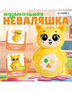 Музыкальная неваляшка «Весёлый малыш», жёлтый Zabiaka