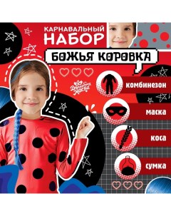 Карнавальный костюм «Божья коровка»: комбинезон, маска, коса, сумка, рост 110-122 см Волшебная маска