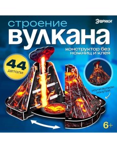 Конструктор из пенокартона «Строение вулкана», без ножниц и клея, 44 детали Эврики