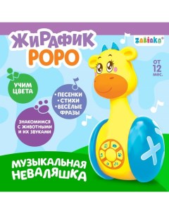 Неваляшка музыкальная «Жирафик Роро», развивающая, звук, свет Zabiaka
