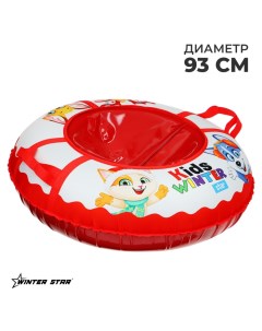 Тюбинг-ватрушка Kids, диаметр чехла 93 см Winter star