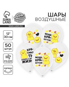 Воздушный шар латексный 12" «Моей крякнутой», 50 шт. Страна карнавалия