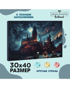 Алмазная мозаика с полным заполнением на холсте «Замок», 30×40 см Школа талантов