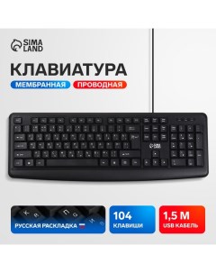 Клавиатура компьютерная Sima-Land SL-01, проводная, мембранная, 104 клавиши, USB, 1.5 м, черная Сима-ленд
