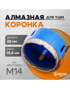 Коронка алмазная, для УШМ, 68×35.8 мм, М14 Tundra