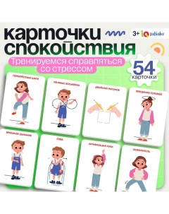 Развивающий набор «Карточки спокойствия», 3+ Iq-zabiaka