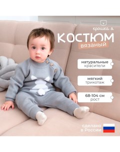 Комплект вязаный «Заяц», рост 74-80 см, серый Крошка я