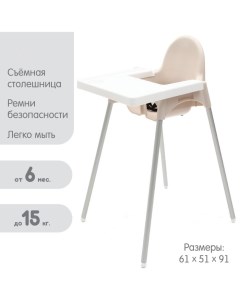 Стульчик для кормления, бежевый, пластик Альтернатива