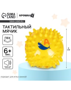 Развивающий тактильный мячик «Ежик», ø9 см, с пищалкой, от 6 мес., в пакете Крошка я