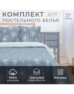 Постельное бельё дуэт «. Одуванчики (вид 2)», поплин Этель