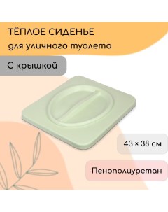 Сиденье для уличного туалета, 43×38 см, пенополиуретан, с крышкой, зелёное Дачник