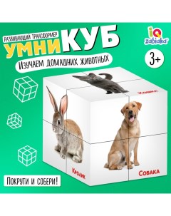 Развивающий трансформер «Умникуб: Домашние животные», 3+ Iq-zabiaka