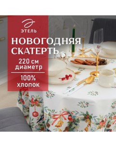 Скатерть новогодняя «» Christmas bells, d=220±3 см с ГМВО, 100% хлопок, саржа 190 г/м² Этель