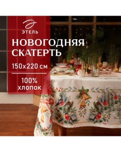 Скатерть новогодняя «» Christmas bells, 150×220±3 см с ГМВО, хлопок 100%, саржа 190 г/м² Этель