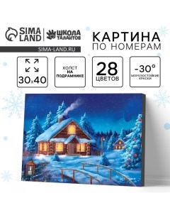 Новогодняя картина по номерам на холсте с подрамником «Новый год! Рождественский вечер», 30 х 40 см Школа талантов