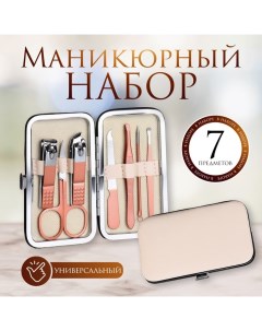 Набор маникюрный, 7 предметов, в футляре, цвет бежевый/розовое золото Qf