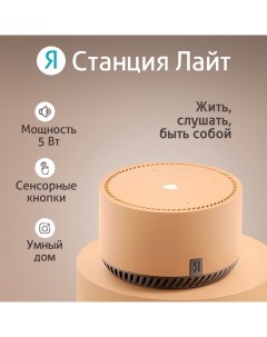 Умная колонка «Яндекс.Станция лайт» (YNDX-00025B), голосовой помощник Алиса, 5 Вт, Wi-Fi, BT5.0, бежевый