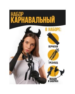 Карнавальный набор «Чертовски прекрасна», ободок, трезубец, бабочка, перчатки Страна карнавалия