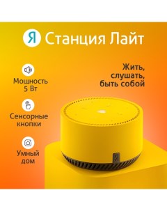 Умная колонка «Яндекс.Станция лайт» (YNDX-00025Y), голосовой помощник Алиса, 5 Вт, Wi-Fi, BT5.0, желтый