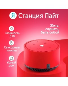 Умная колонка «Яндекс.Станция лайт» (YNDX-00025R), голосовой помощник Алиса, 5 Вт, Wi-Fi, BT5.0, красный