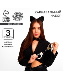 Карнавальный набор «Киса», ободок, бабочка, наручники Страна карнавалия