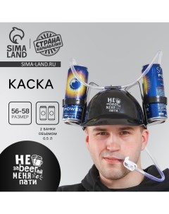 Каска «Не заBEERай меня с пати», с отверстиями под банки, цвет чёрный Страна карнавалия