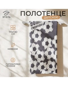 Полотенце махровое «. Футбол», 70×130 см, хлопок 100%, белое/серое Этель