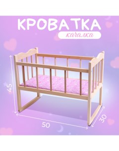Кровать - качалка для кукол, большая, 50×30×45 см Марич