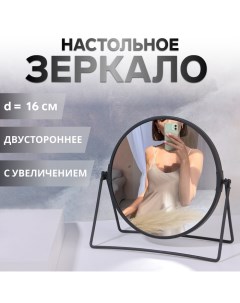 Зеркало настольное, с увеличением х2, двустороннее, 19.5×20 см, (16.5×19.5 см), чёрное Qf