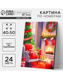 Картина по номерам на новый год на холсте с подрамником «Уют», 40×50 см Школа талантов