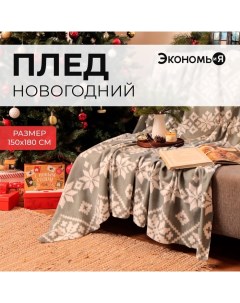 Плед флисовый новогодний «. Зимние узоры» 150×180 см Экономь и я