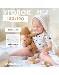 Полотенце - уголок вафельное «» Boho 120×120 см, хлопок 100%, белое Крошка я