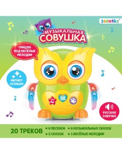 Музыкальная игрушка «Совушка», звук, свет Zabiaka