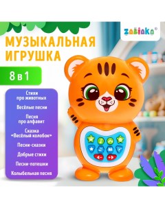 Музыкальная игрушка «Любимый дружок: Тигрёнок», звук, свет, цвет оранжевый Zabiaka