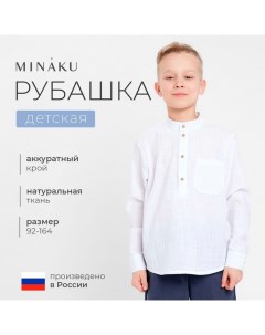 Рубашка для мальчика, белая, рост 104 см Minaku