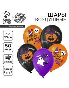Воздушные шары латексные 12" «Счастливого Хэллоуина», 50 шт. Страна карнавалия