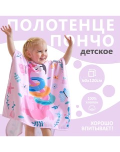 Полотенце - пончо детское махровое «. Фламинго», 60×120 см, розовое Крошка я
