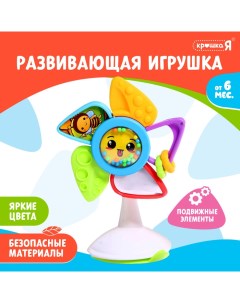 Развивающая игрушка «Маленький цветочек», с прорезывателем для зубов, на присоске Крошка я