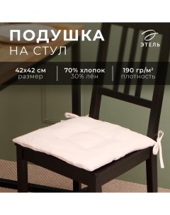 Подушка на стул «» ЕСО, 40×40 см, бежевая Этель