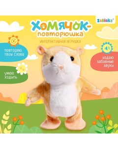 Интерактивная игрушка «Хомячок повторюшка», звук, ходит, повторяет слова Zabiaka