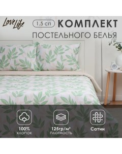 Постельное бельё 1.5-спальное «Листики», сатин Lovelife