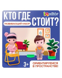 Развивающий набор «Кто где стоит? Ориентируемся в пространстве», 3+ Iq-zabiaka