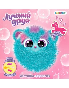 Игрушка-сюрприз «Лучший друг», с аксессуарами Zabiaka