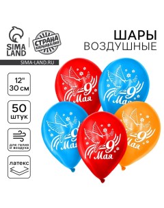 Воздушный шар латексный 12" «9 Мая», 50 шт. Страна карнавалия