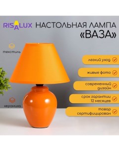 Лампа настольная с абажуром "Ваза" E14, 220V 17х17х25 см Risalux