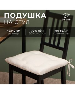 Подушка на стул «» ECO, 42×42 см, молочная Этель