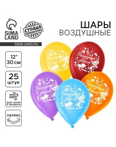 Воздушные шары латексные 12" «Последний звонок», 25 шт. Страна карнавалия