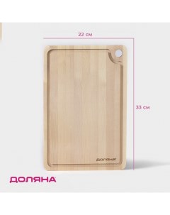 Доска разделочная деревянная с канавкой, 33×22×1.5 см, берёза Доляна